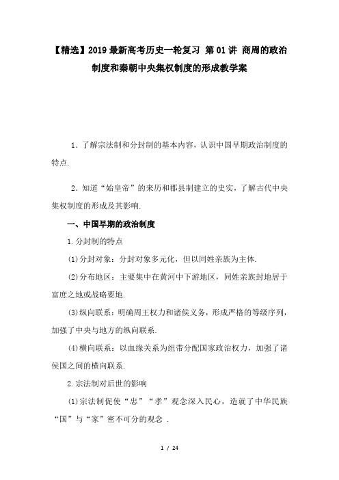 【精选】2019最新高考历史一轮复习 第01讲 商周的政治制度和秦朝中央集权制度的形成教学案