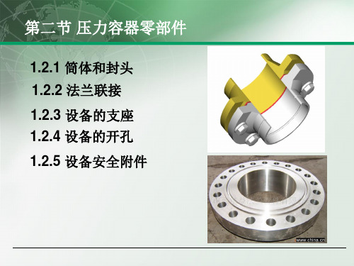 第二节 压力容器零部件 1.2.1 筒体和封头