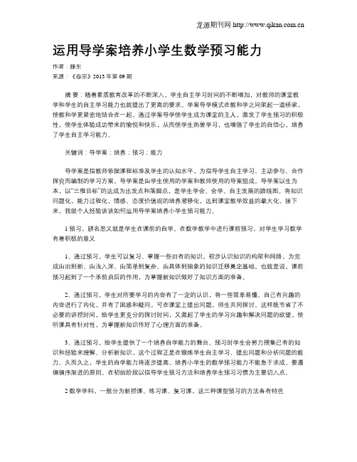 运用导学案培养小学生数学预习能力