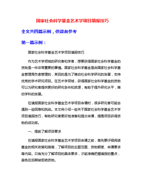 国家社会科学基金艺术学项目填报技巧