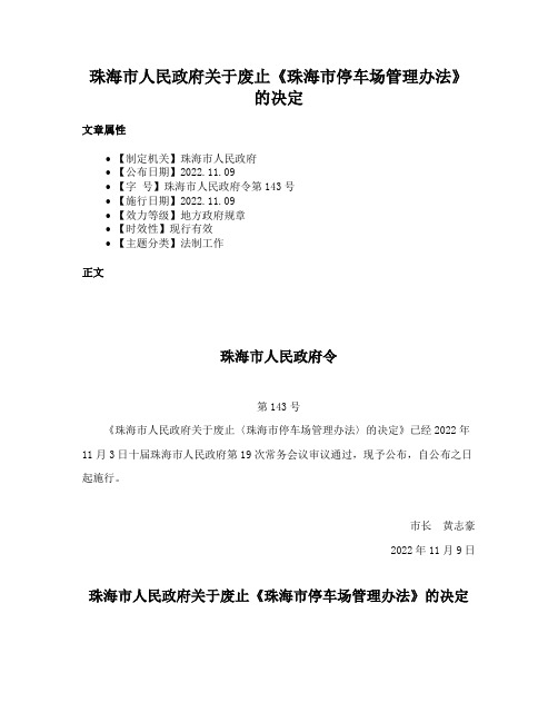 珠海市人民政府关于废止《珠海市停车场管理办法》的决定