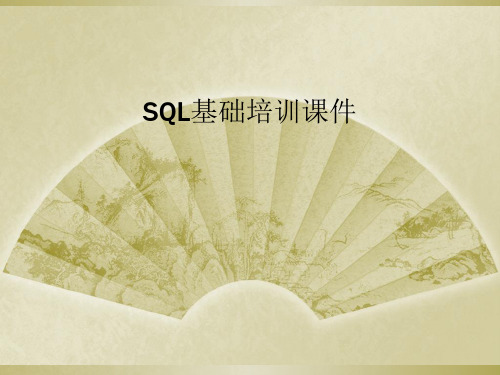 SQL基础培训课件