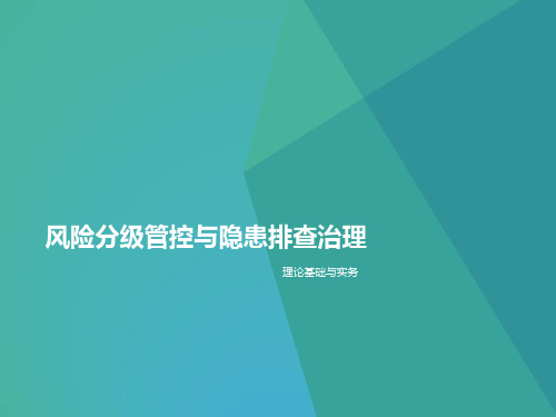 2020年风险管控与隐患排查