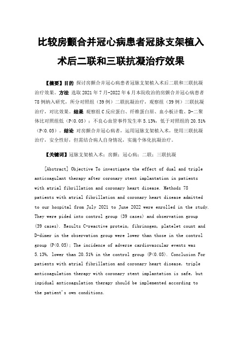 比较房颤合并冠心病患者冠脉支架植入术后二联和三联抗凝治疗效果