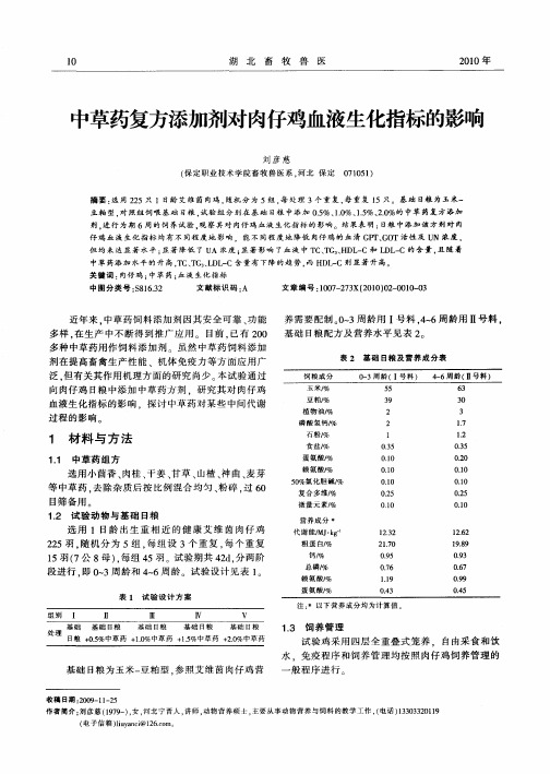 中草药复方添加剂对肉仔鸡血液生化指标的影响