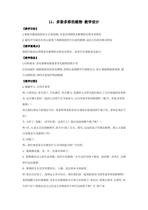 一年级下册科学教案-4.11多姿多彩的植物苏教版