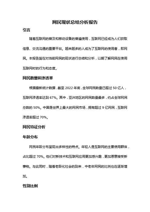 网民现状总结分析报告