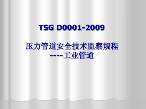 TSG00012009安装部分课件精品文档