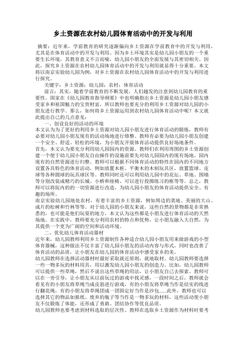 乡土资源在农村幼儿园体育活动中的开发与利用