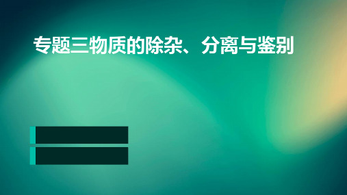 专题三物质的除杂、分离与鉴别