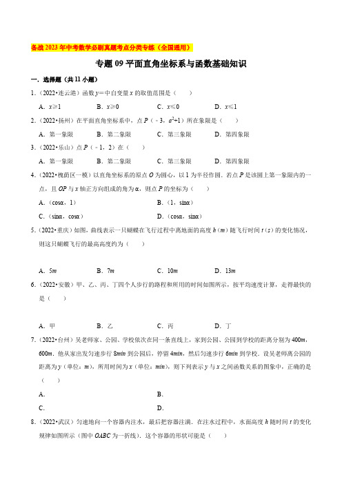 专题09平面直角坐标系与函数基础知识-备战2023年中考数学必刷真题考点分类专练(全国通用)【原卷版