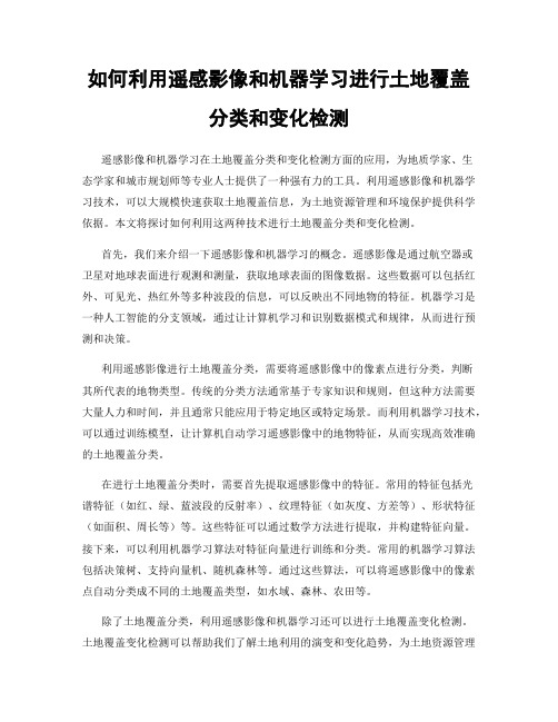 如何利用遥感影像和机器学习进行土地覆盖分类和变化检测