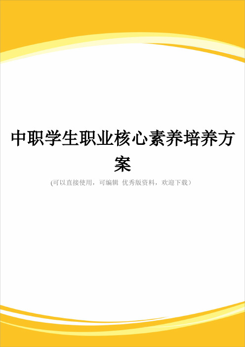 中职学生职业核心素养培养方案完整