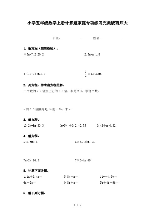 小学五年级数学上册计算题家庭专项练习完美版西师大