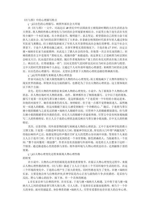 《红与黑》中的心理描写特点