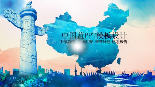 中国蓝PPT模板设计