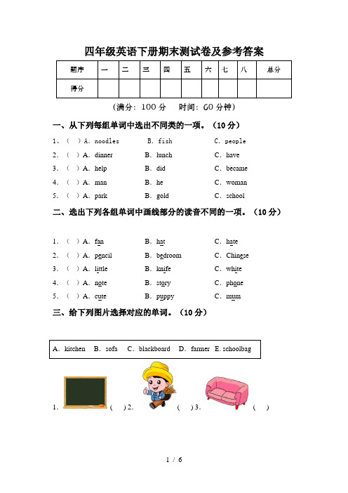 四年级英语下册期末测试卷及参考答案