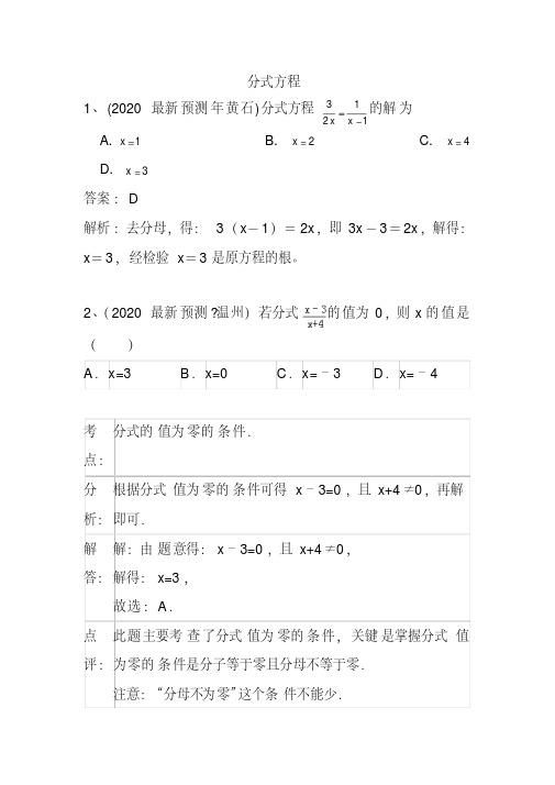 2020中考数学复习-分式方程