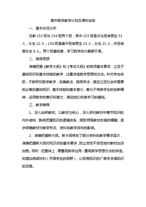 高中数学教学计划及课时安排