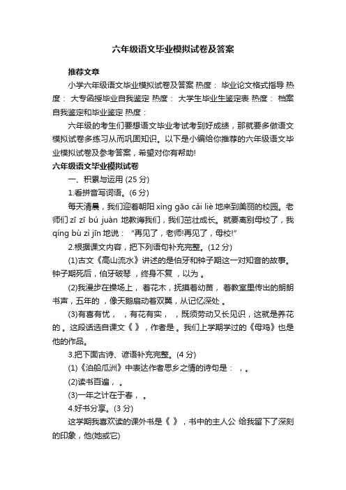 六年级语文毕业模拟试卷及答案