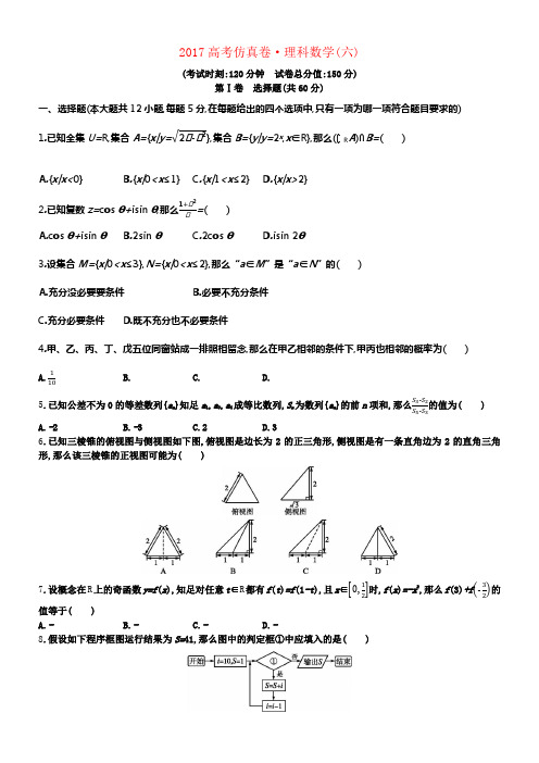 2017高考数学仿真卷六理