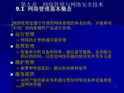 第九章  网络管理与网络安全技术要点
