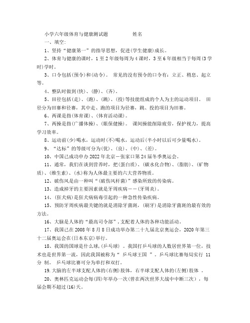 小学六年级体育与健康测试题