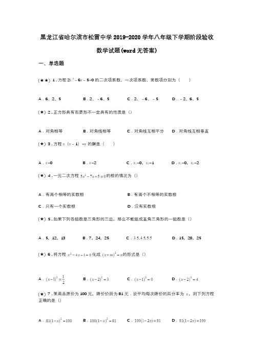 黑龙江省哈尔滨市松雷中学2019-2020学年八年级下学期阶段验收数学试题(word无答案)