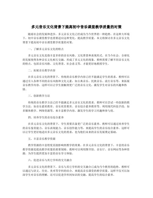 多元音乐文化背景下提高初中音乐课堂教学质量的对策