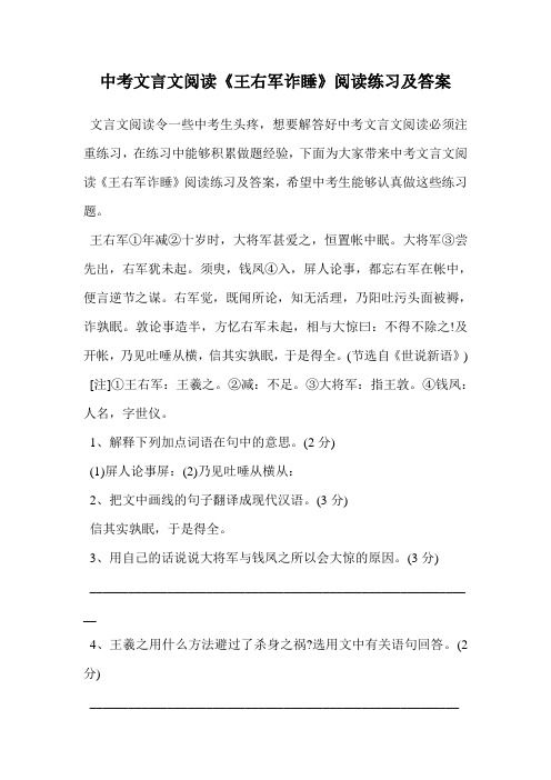 中考文言文阅读《王右军诈睡》阅读练习及答案.doc