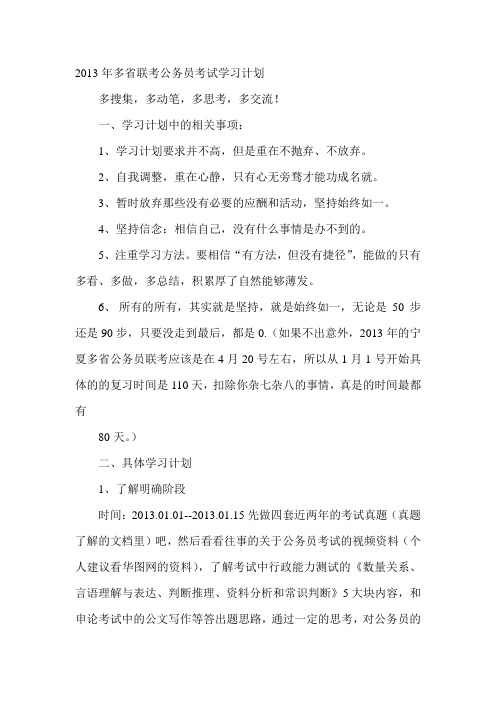 2013年多省联考公务员考试学习计划