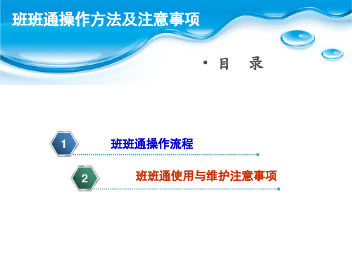 班班通使用方法及注意事项课件