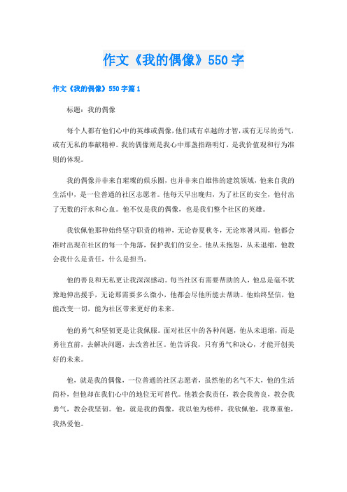 作文《我的偶像》550字