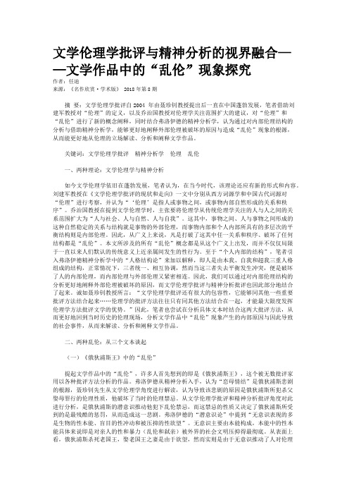 文学伦理学批评与精神分析的视界融合——文学作品中的“乱伦”现象探究