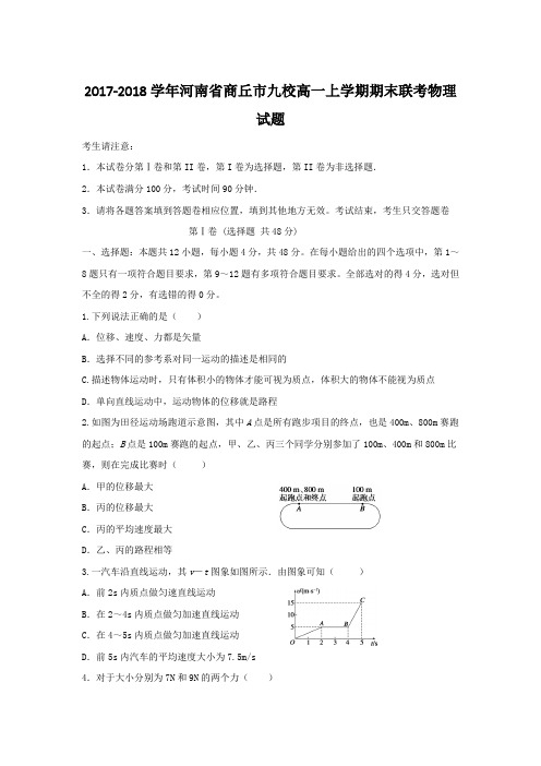 2017-2018学年河南省商丘市九校高一上学期期末联考物理试题 Word版 含答案