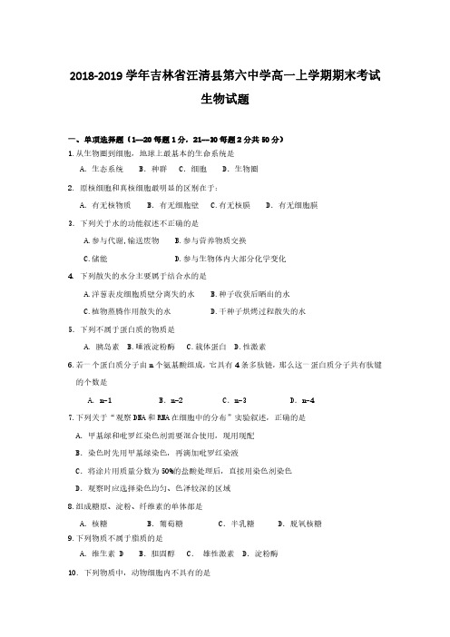 2018-2019学年吉林省汪清县第六中学高一上学期期末考试生物试题