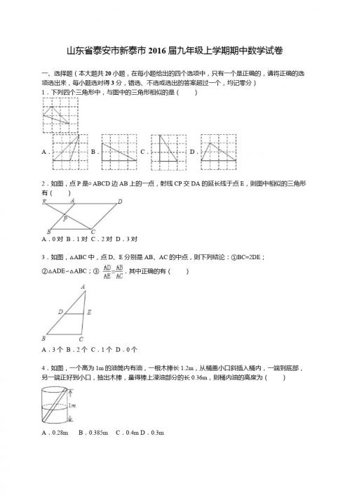 泰安市新泰市2016届九年级上期中数学试卷含答案解析