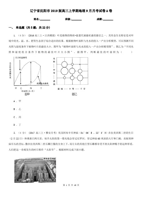 辽宁省沈阳市2019版高三上学期地理9月月考试卷A卷