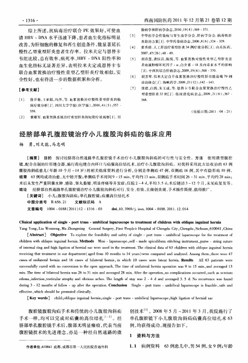 经脐部单孔腹腔镜治疗小儿腹股沟斜疝的临床应用