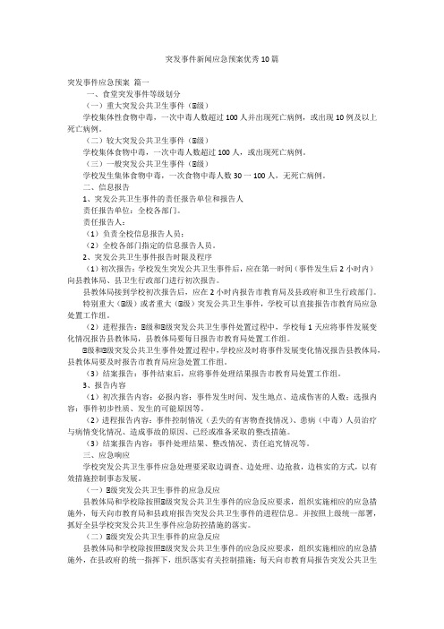 突发事件新闻应急预案优秀10篇