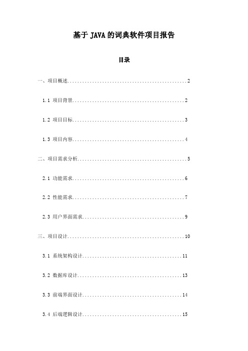 基于JAVA的词典软件项目报告