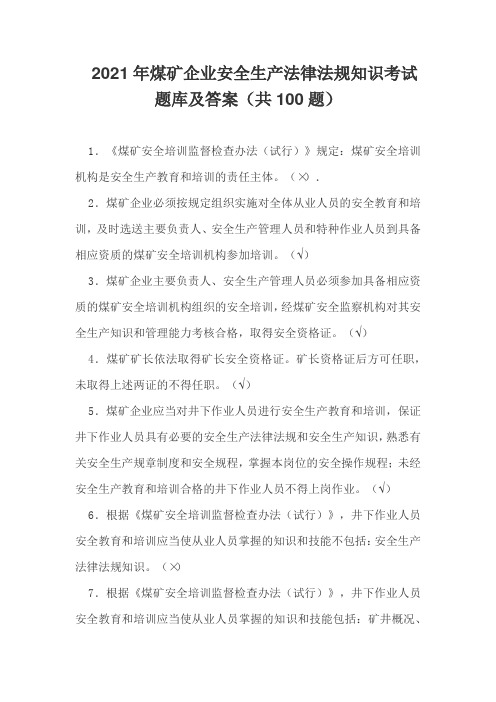 2021年煤矿企业安全生产法律法规知识考试题库及答案(共100题)