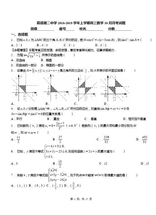 眉县第二中学2018-2019学年上学期高三数学10月月考试题