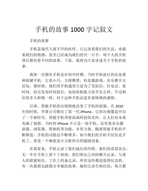 手机的故事1000字记叙文