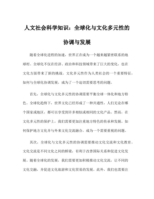 人文社会科学知识：全球化与文化多元性的协调与发展