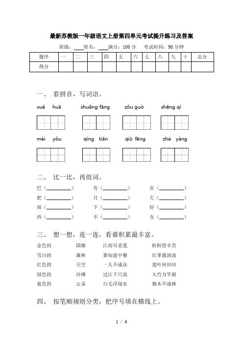 最新苏教版一年级语文上册第四单元考试提升练习及答案