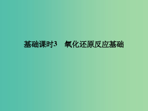 高考化学一轮复习 第二章 化学物质及其变化 基础课时3 氧化还原反应基础 新人教版