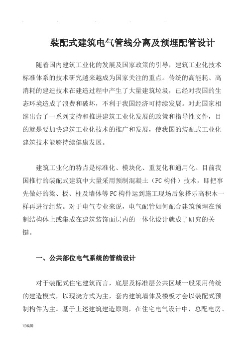 装配式建筑电气管线分离与预埋配管设计说明