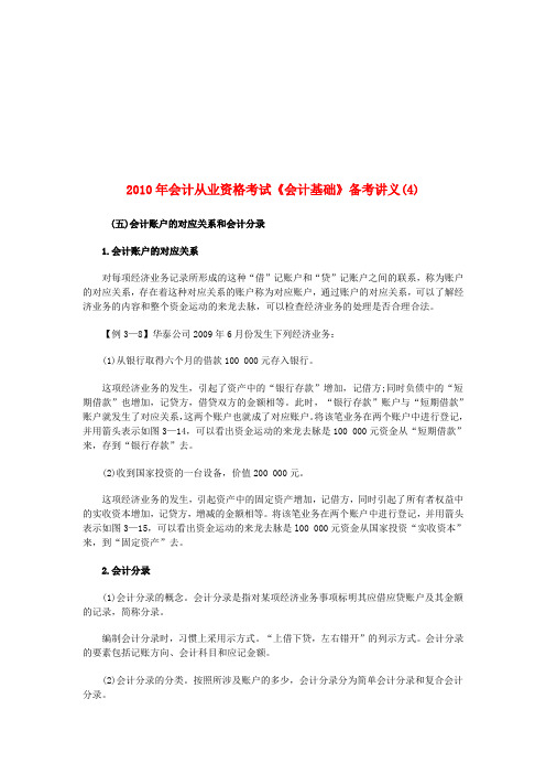 会计账户资料的对应关系与会计分录