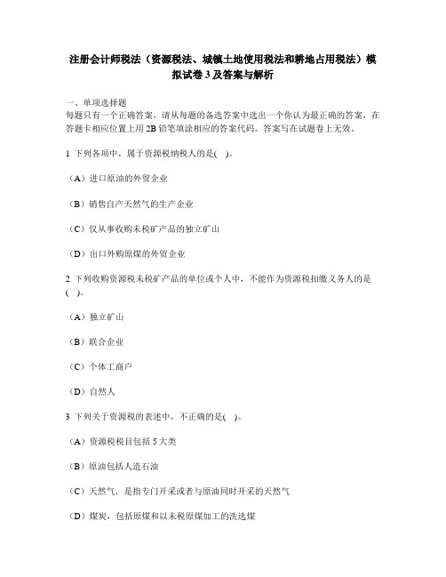 [财经类试卷]注册会计师税法(资源税法、城镇土地使用税法和耕地占用税法)模拟试卷3及答案与解析